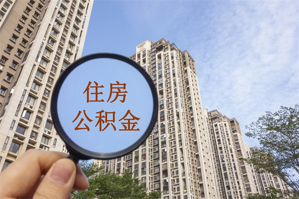 赤峰离职取出公积（离职取出公积金要什么手续）